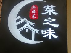 -菜之味