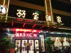 -孖宝酒家(狮岭店)