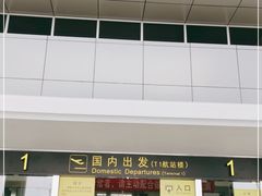 -长沙黄花国际机场-T1航站楼