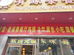 -有缘茶餐厅(海府分店)