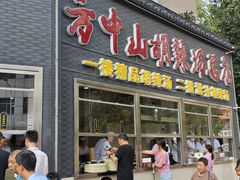 -方中山胡辣汤(顺河路店)