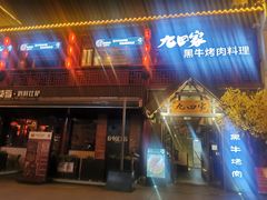 门面-金九姬黑牛烤肉料理(杨舍老街店)