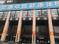 -爱康卓悦体检中心(九座花园分院)