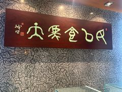 -杭州杭帮菜博物馆