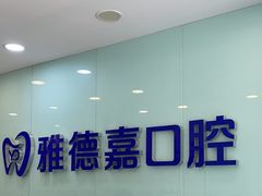 -雅德嘉口腔(时雨园店)