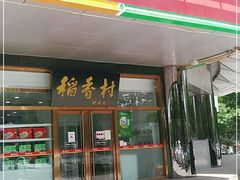 门面-北京稻香村(第三店)