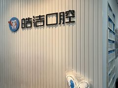 -皓洁口腔门诊部(金色雅园金涛苑店)
