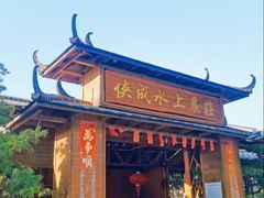 -侠成水上农庄(工业大道店)