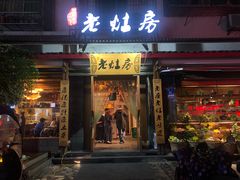 门面-老灶房-四川土菜(开元店)