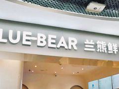 门面-兰熊鲜奶(西直门凯德mall店)