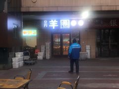 门面-羊圈(樊洼路店)