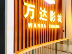-万达影城(台州万达广场IMAX店)