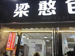 -梁憨包(南岸回龙湾店)
