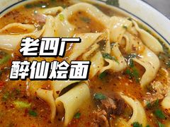 -醉仙烩面馆