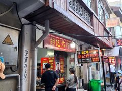 -胡仁根胡记炸炸炸