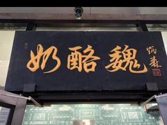 门面-奶酪魏(牛街总店)