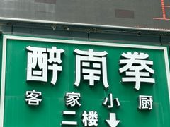 -醉南拳客家菜·河田鸡(东街口航空大厦店)