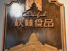 -秋林西餐厅