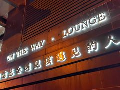 门面-沿途四季·云南菜(建外大街店)