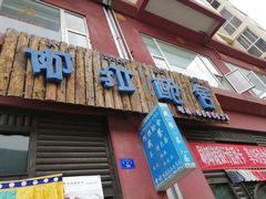 门面-阿拉呛舍藏餐