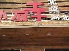 门面-小放牛炒菜馆(军校店)