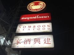 门面-建兴酒家(班塔通分店)