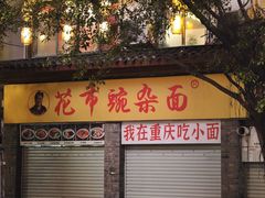 -花市豌杂面(民生路店)