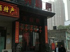 门面-火宫殿·湘菜小吃·商务宴请·生日聚会(东塘店)