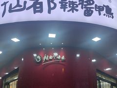 -仙都辣酱鸭(总店)