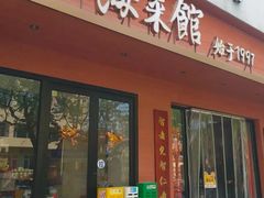 -山海菜馆·海肠捞饭·青岛菜(栈桥店)