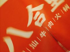 -汕头八合里海记牛肉店(清河店)