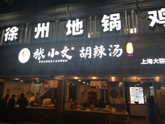 门面-张小文胡辣汤(龙柏新村店)