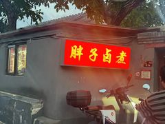 -胖子卤煮