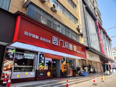 -圆门洞炒货(经一路总店)