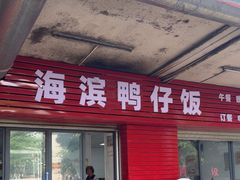 -海滨鸭仔饭(海宁店)