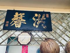 -洪馨椰子