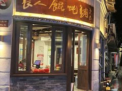 -长人馄饨铺(解放街店)