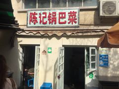 门面-陈记锅巴菜(五大道店)