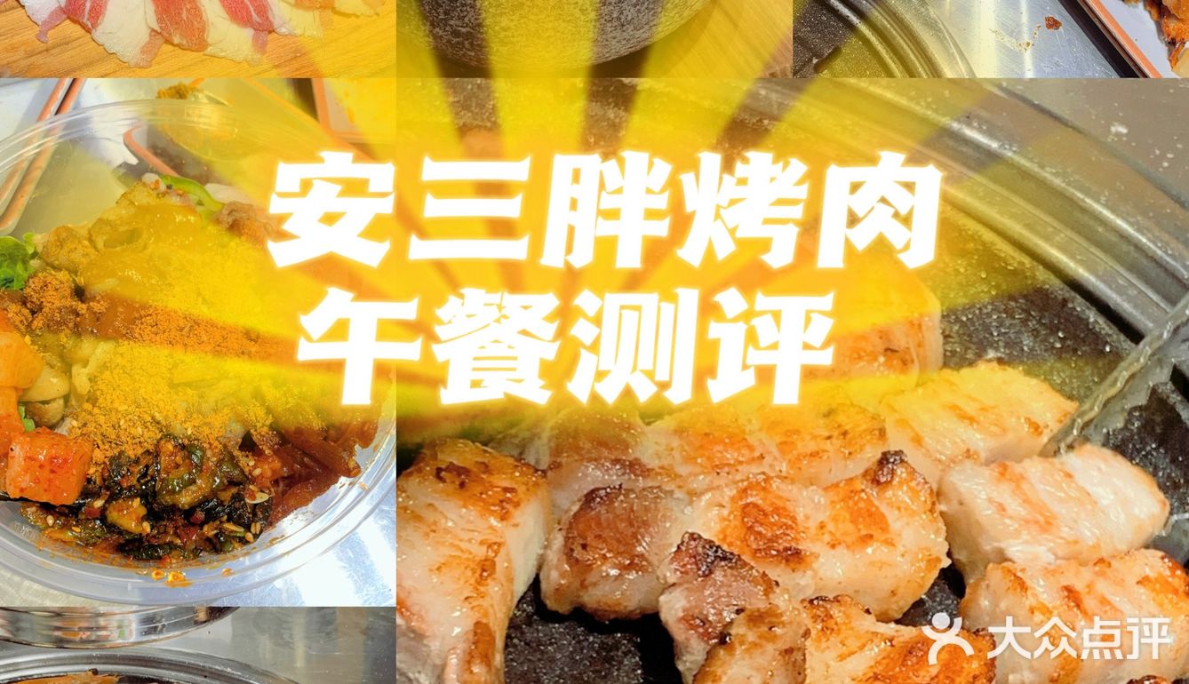 安三胖还不孬哩