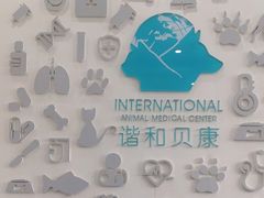 -谐和贝康宠物医院24小时·宠保定点(急重症转诊中心)