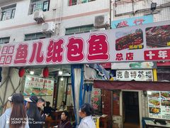 -鱼儿纸包鱼(常乐店)