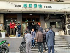 门面-春和面馆(常德路店)