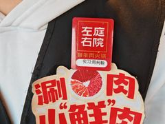 -左庭右院鲜牛肉火锅(苏州园区永旺店)