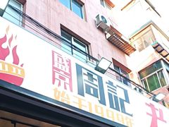-周记老沈阳焦火鸡架