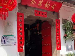 门面-古韵餐厅(湖畔大学店)
