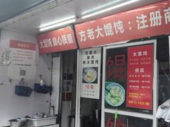 门面-方老大馄饨(抚宁巷店)