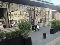 -原麦山丘(东四店)
