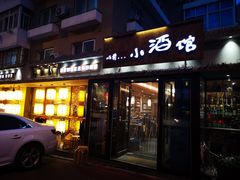 门面-以前的小酒馆(中山广场店)