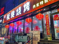 -板凳烧烤(东关街店)