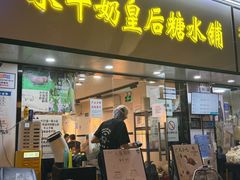 -水牛奶皇后糖水铺(深圳总店)